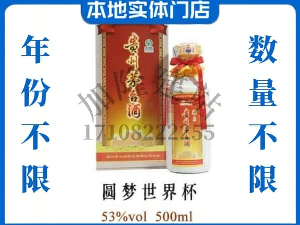 ​德阳市广汉回收圆梦世界杯茅台酒空瓶子