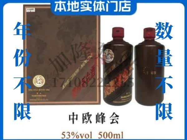 ​德阳市广汉回收中欧峰会茅台酒空瓶子